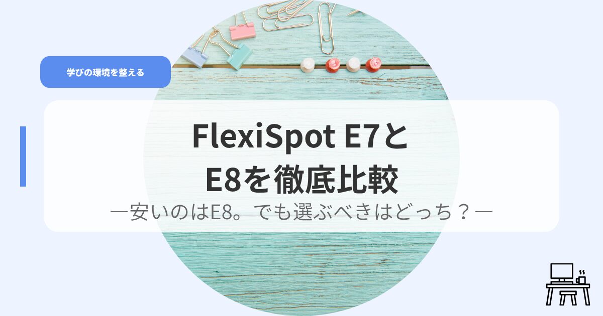 デスク（アイキャッチ）e7e8hikaku