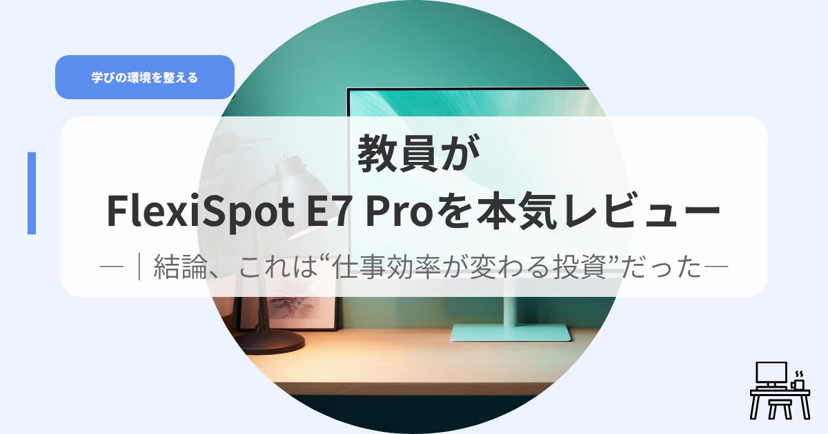 デスク（アイキャッチ）e7rebyu