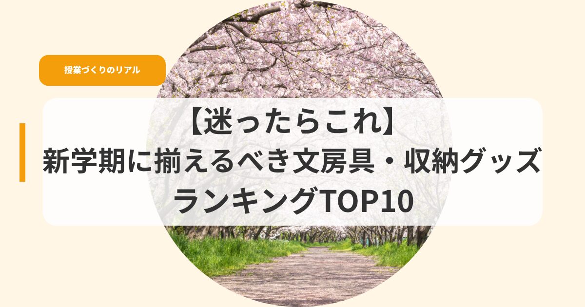 授業づくり（アイキャッチsinngakkinisoroerubekibunnbouguranking10