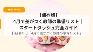 授業づくり（アイキャッチ）4gatudesagatukukyousinojyunnbirisuto