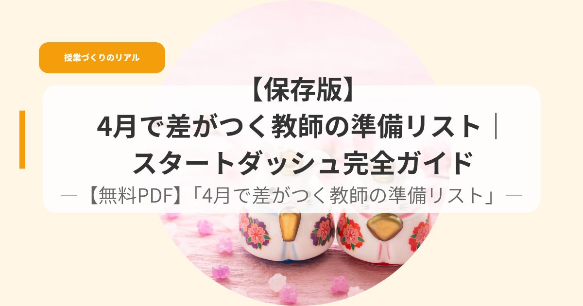 授業づくり（アイキャッチ）4gatudesagatukukyousinojyunnbirisuto