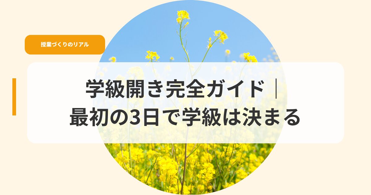 授業づくり（アイキャッチ）gakkyuubirakikannzenngaido