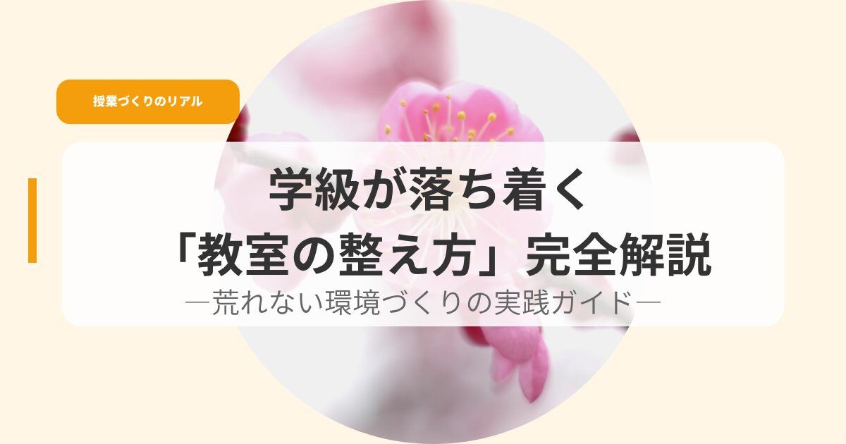 授業づくり（アイキャッチ）gakkyuugaotitukukyousitunototonoekata