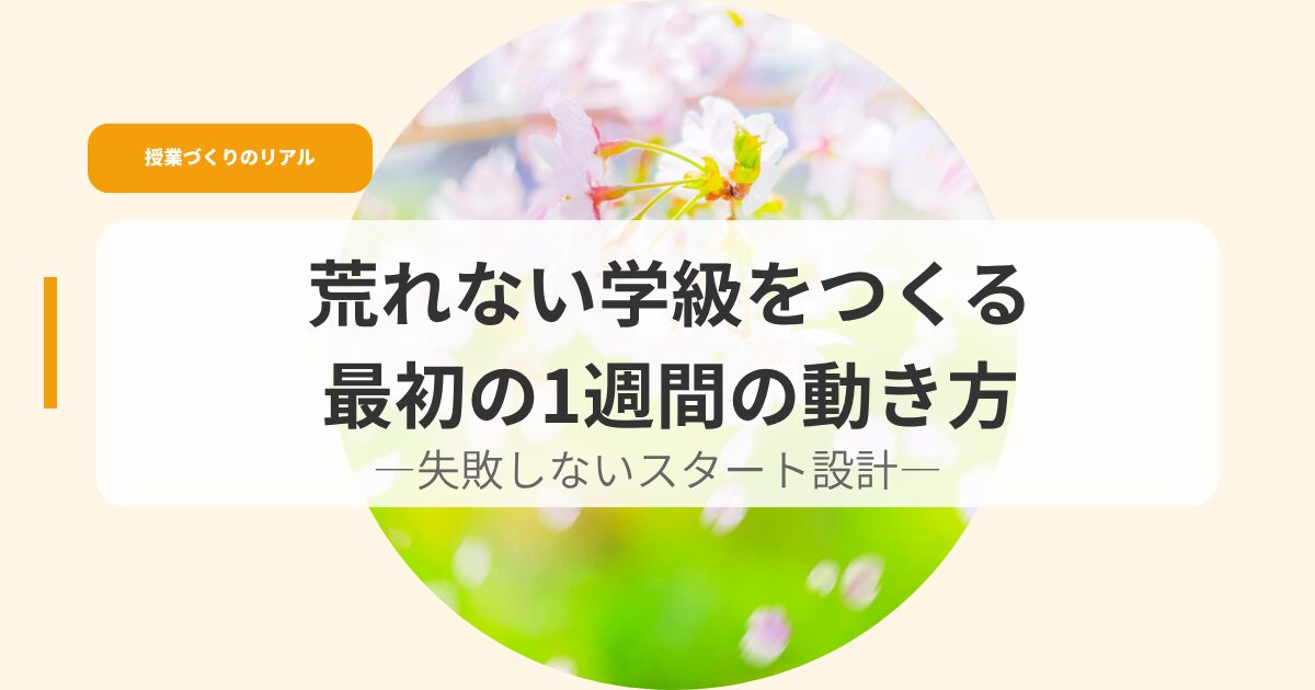 授業づくり（アイキャッチ）hajimeno1syuukannnougokikata