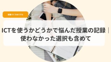 授業づくり（アイキャッチ）ictwotukauka