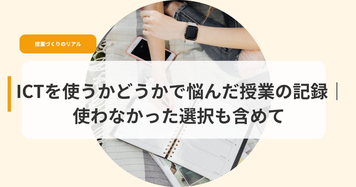 授業づくり（アイキャッチ）ictwotukauka