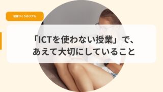 授業づくり（アイキャッチ）ictwotukawanaijyugyoude