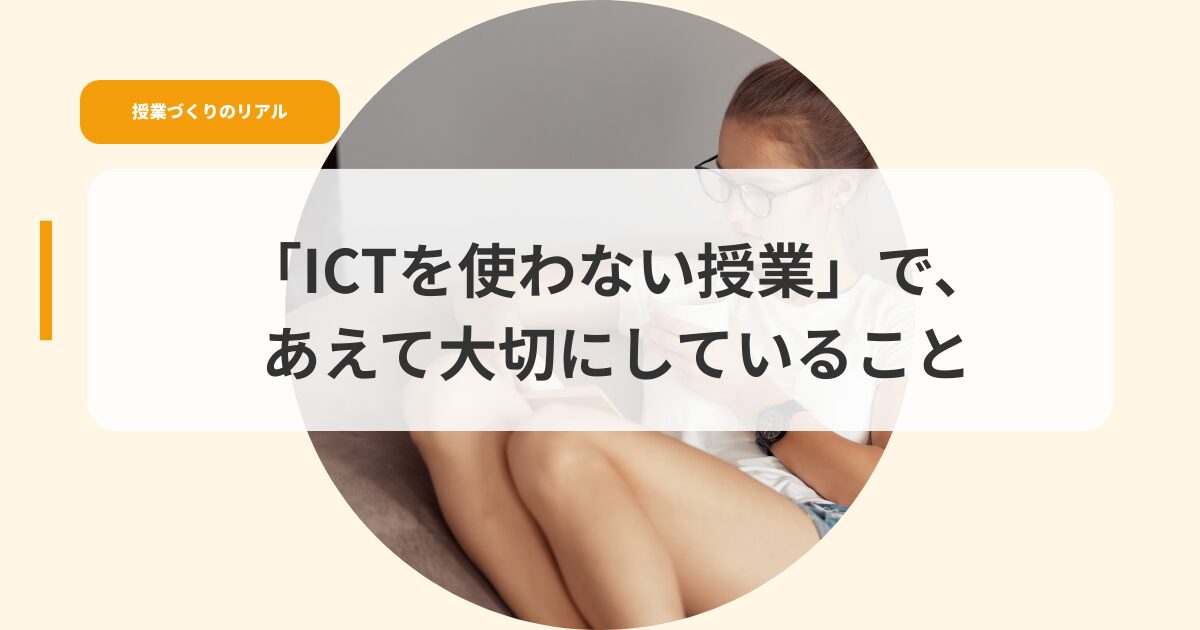 授業づくり（アイキャッチ）ictwotukawanaijyugyoude