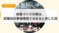 授業づくり（アイキャッチ）jyugyoudukurinositugha