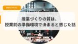 授業づくり（アイキャッチ）jyugyoudukurinositugha