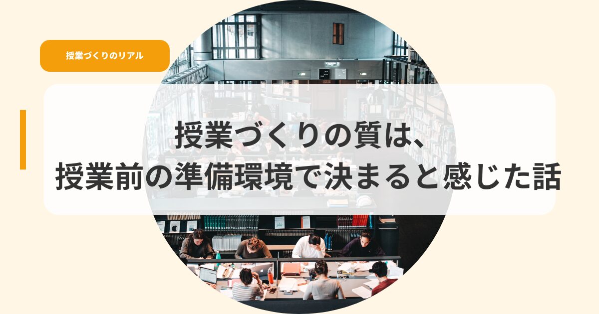 授業づくり（アイキャッチ）jyugyoudukurinositugha