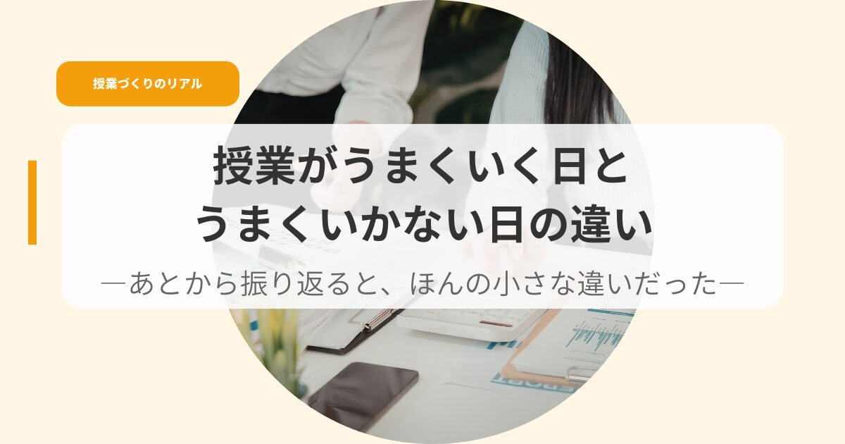 授業づくり（アイキャッチ）jyugyougaumakuikuhitoumakuikanaihinotigai