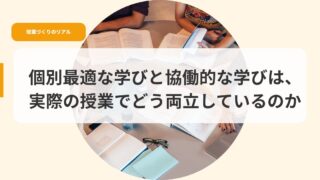 授業づくり（アイキャッチ）kobetusaitekinamanabikyoudouteki