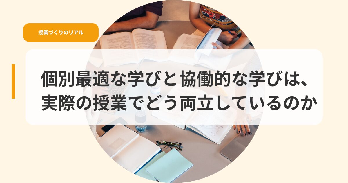授業づくり（アイキャッチ）kobetusaitekinamanabikyoudouteki