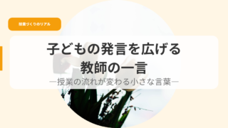 授業づくり（アイキャッチ）kodomonohatugennwohirogerukyouisnohitokoro