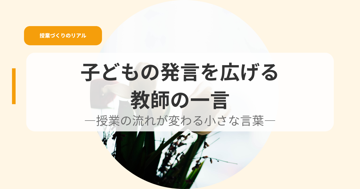 授業づくり（アイキャッチ）kodomonohatugennwohirogerukyouisnohitokoro