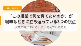 授業づくり（アイキャッチ）konojyugyoudenaniwosodatetaika