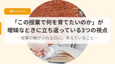 授業づくり（アイキャッチ）konojyugyoudenaniwosodatetaika