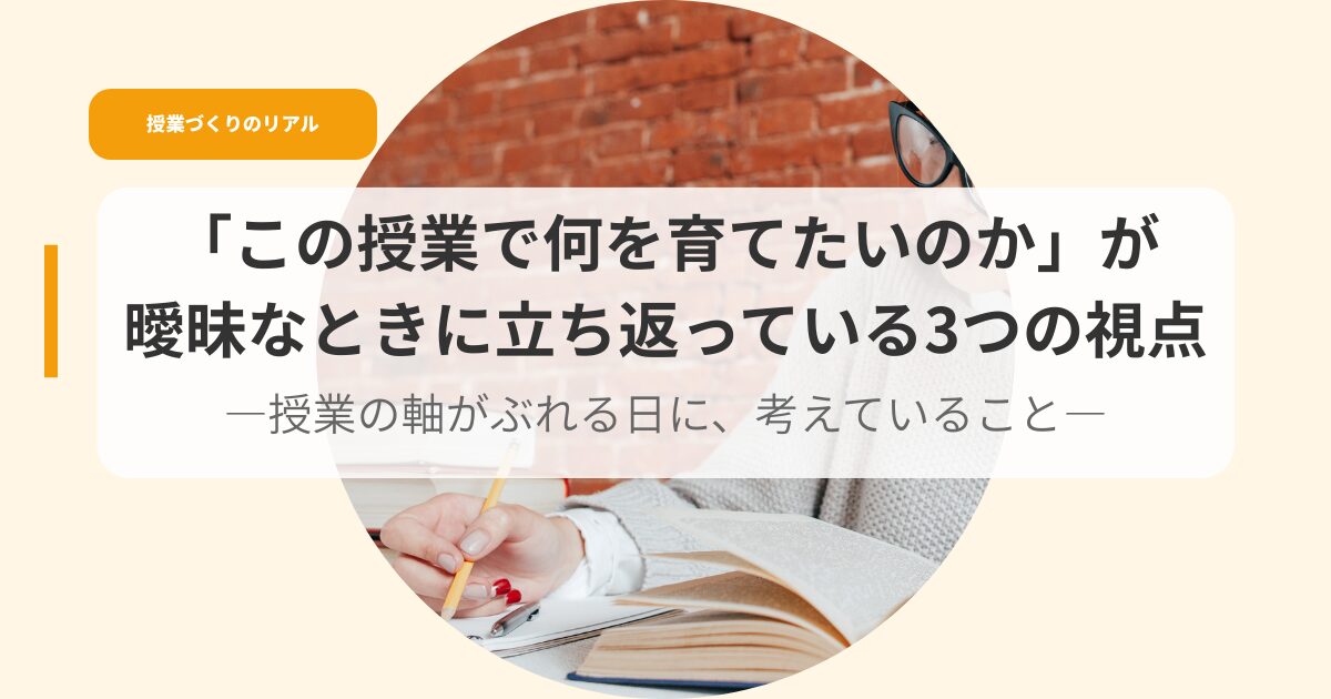 授業づくり（アイキャッチ）konojyugyoudenaniwosodatetaika