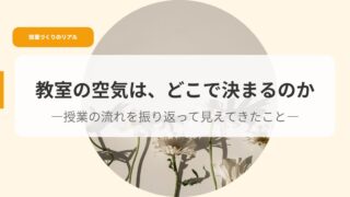 授業づくり（アイキャッチ）kyousitunokuukihadokode