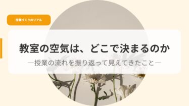 授業づくり（アイキャッチ）kyousitunokuukihadokode