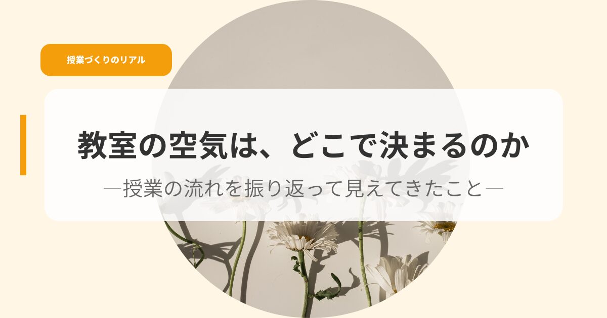 授業づくり（アイキャッチ）kyousitunokuukihadokode