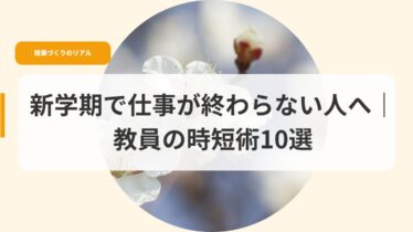 授業づくり（アイキャッチ）sinngakkidesigotoga