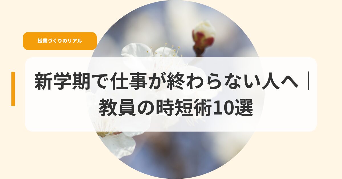 授業づくり（アイキャッチ）sinngakkidesigotoga