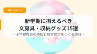 授業づくり（アイキャッチ）sinngakkinisoroerubekivybbougu15