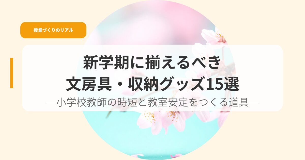 授業づくり（アイキャッチ）sinngakkinisoroerubekivybbougu15