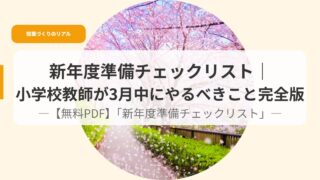 授業づくり（アイキャッチ）sinngakkityekku