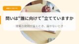 授業づくり（アイキャッチ）toiwadarenimuketetateteimasuka