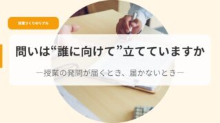 授業づくり（アイキャッチ）toiwadarenimuketetateteimasuka