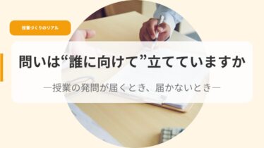 授業づくり（アイキャッチ）toiwadarenimuketetateteimasuka