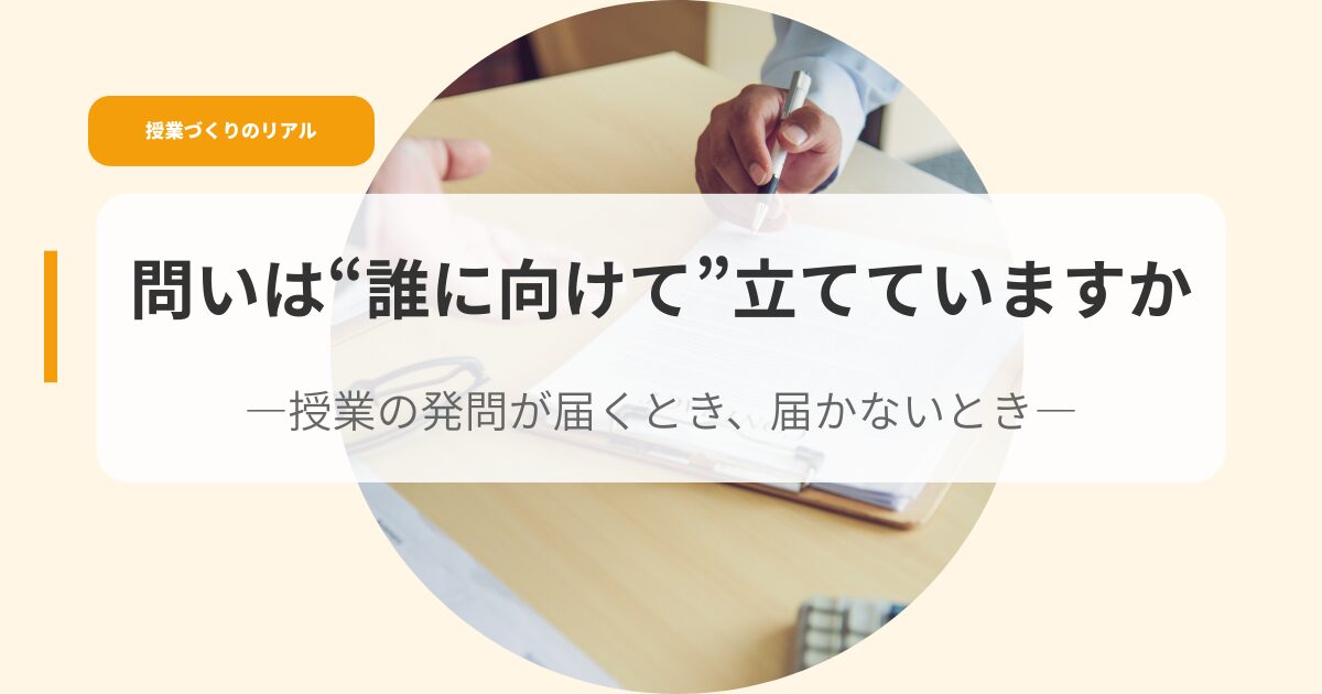 授業づくり（アイキャッチ）toiwadarenimuketetateteimasuka