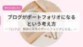 ブログがポートフォリオになるという考え方-ブログは、教師の思考のポートフォリオになる。- 20 発信アイキャッチburogugapo toforio