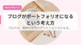 発信アイキャッチburogugapo toforio