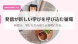 発信アイキャッチhassinngaatarasiimanabiwoyobikomu