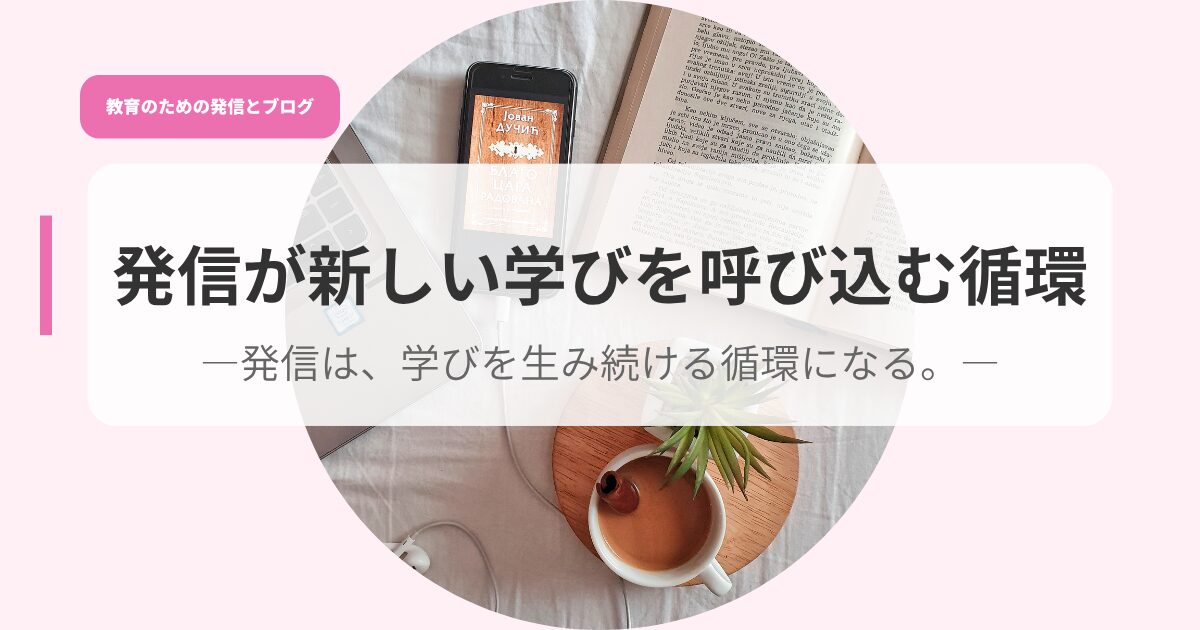 発信アイキャッチhassinngaatarasiimanabiwoyobikomu