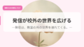 発信が校外の世界を広げる-発信は、教室の外の世界を連れてくる。- 20 発信アイキャッチhassinngakougainosekaiwo