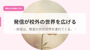 発信アイキャッチhassinngakougainosekaiwo
