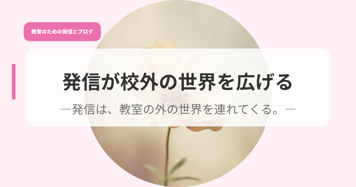発信アイキャッチhassinngakougainosekaiwo