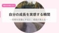 発信アイキャッチjibunnnoseityougamierusyunnkann