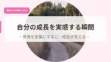 発信アイキャッチjibunnnoseityougamierusyunnkann