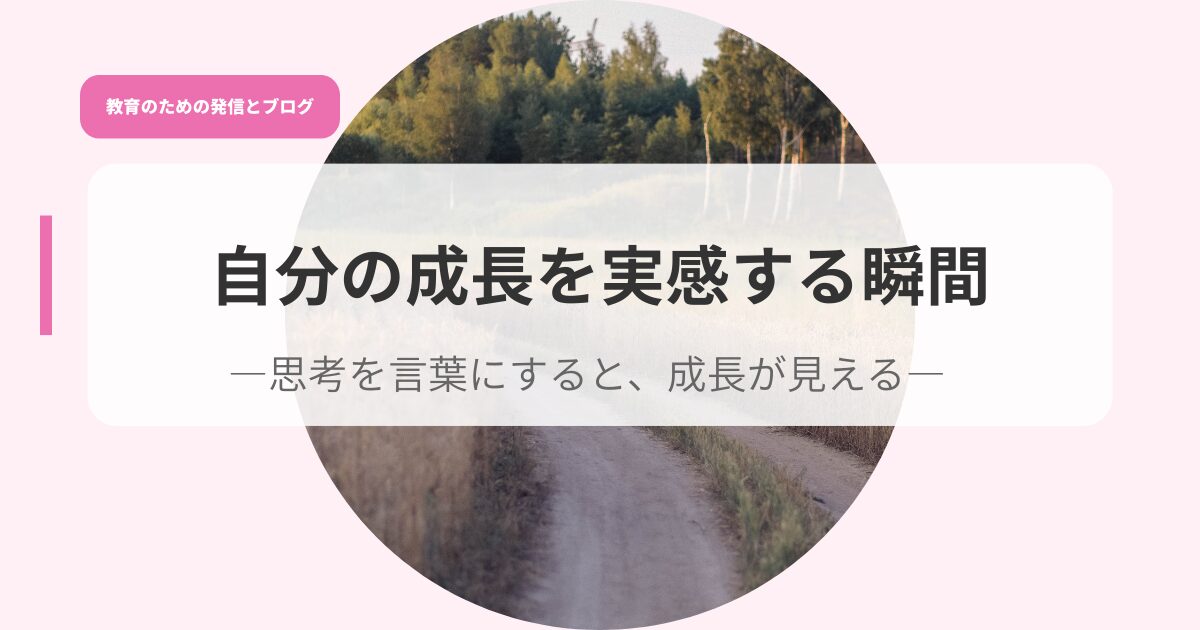発信アイキャッチjibunnnoseityougamierusyunnkann