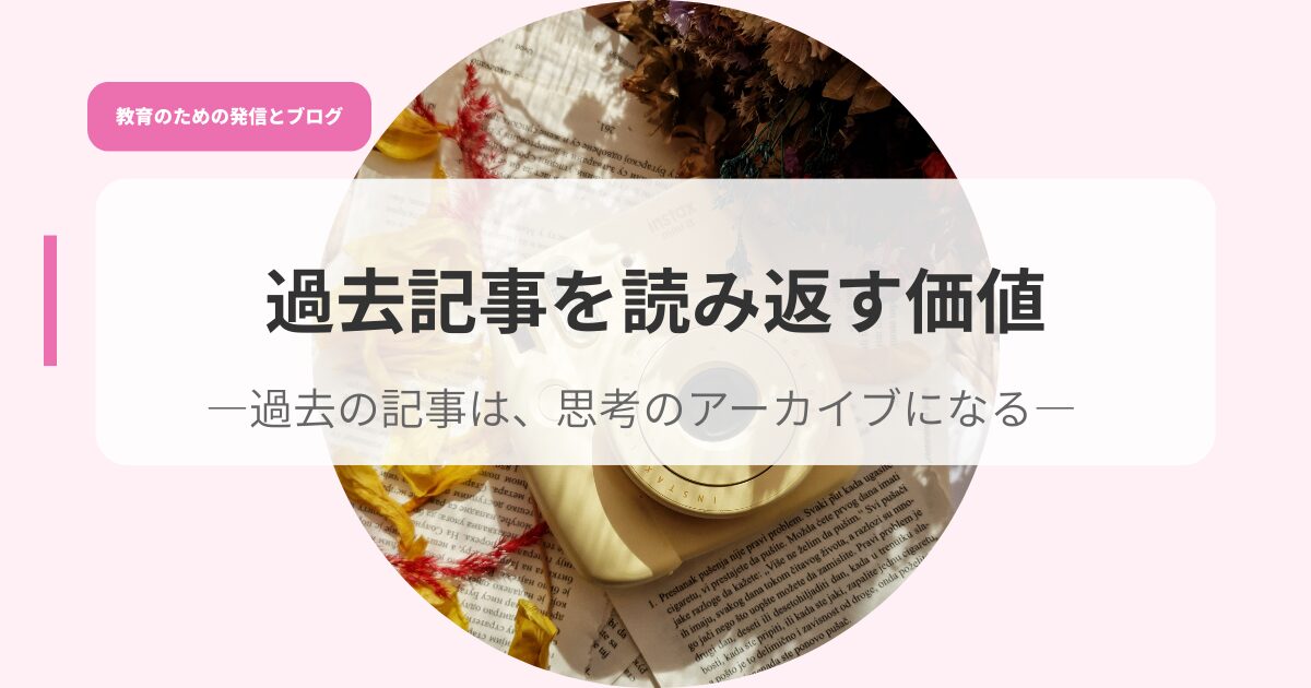 発信アイキャッチkakokijiwoyomikaesukati
