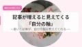 記事が増えると見えてくる「自分の軸」-書いた記事が、自分の軸を教えてくれる- 20 発信アイキャッチkijigahuerutomietekuru