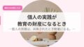 個人の実践が教育の財産になるとき-個人の実践は、共有されたとき財産になる。- 21 発信アイキャッチkojinnnojissenngakyouikunozaisann