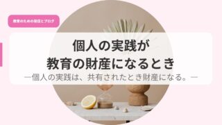 発信アイキャッチkojinnnojissenngakyouikunozaisann