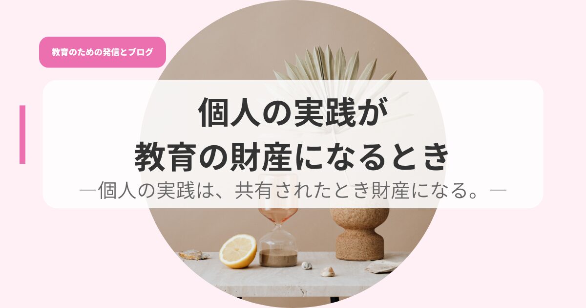 発信アイキャッチkojinnnojissenngakyouikunozaisann